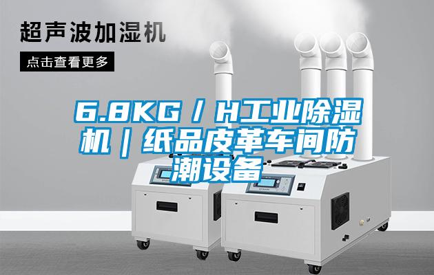 6.8KG／H工業(yè)除濕機(jī)｜紙品皮革車(chē)間防潮設(shè)備