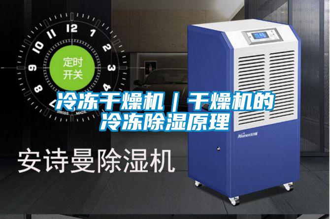 冷凍干燥機|干燥機的冷凍除濕原理