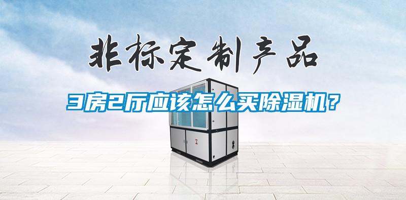 3房2廳應(yīng)該怎么買除濕機(jī)？