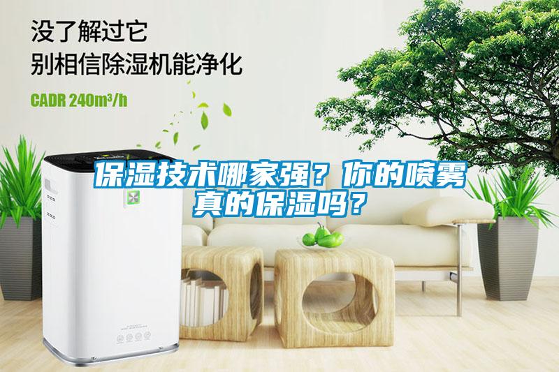 保濕技術(shù)哪家強(qiáng)？你的噴霧真的保濕嗎？