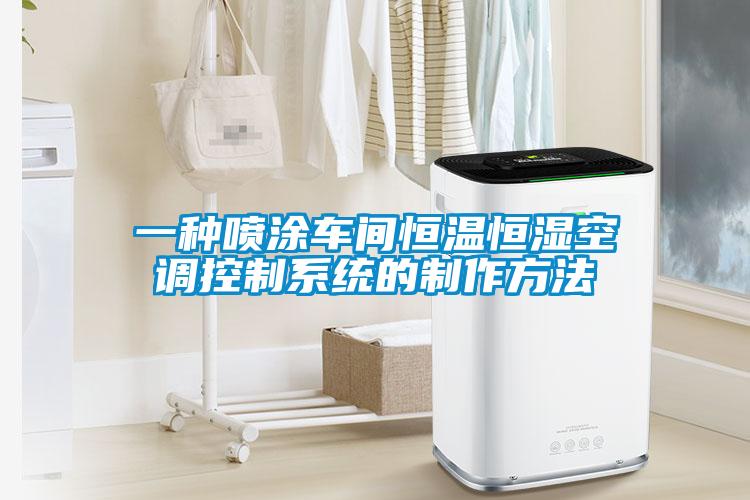 一種噴涂車(chē)間恒溫恒濕空調(diào)控制系統(tǒng)的制作方法