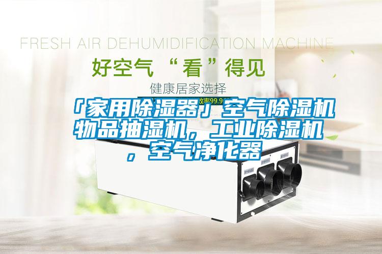 「家用除濕器」空氣除濕機(jī) 物品抽濕機(jī)，工業(yè)除濕機(jī)，空氣凈化器