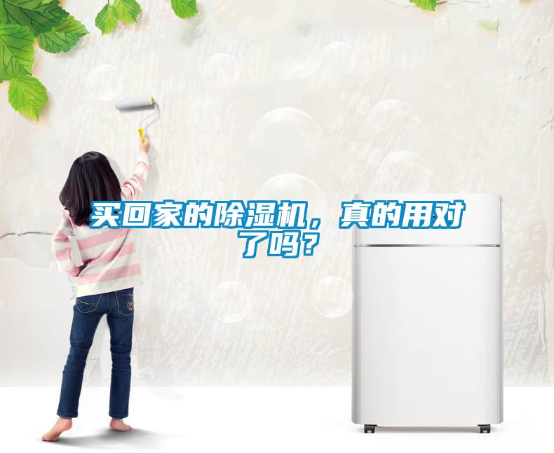 買回家的除濕機(jī)，真的用對(duì)了嗎？