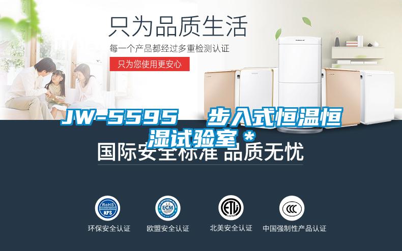 JW-5595 步入式恒溫恒濕試驗(yàn)室*