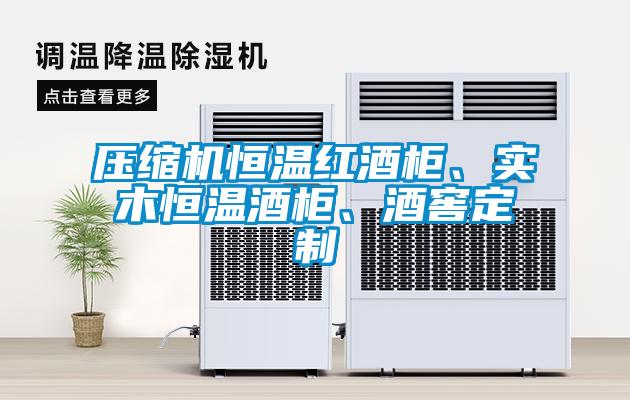 壓縮機恒溫紅酒柜、實木恒溫酒柜、酒窖定制