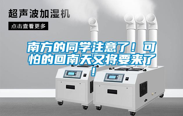 南方的同學(xué)注意了!可怕的回南天又將要來了!