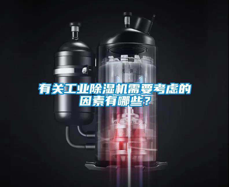 有關工業除濕機需要考慮的因素有哪些？