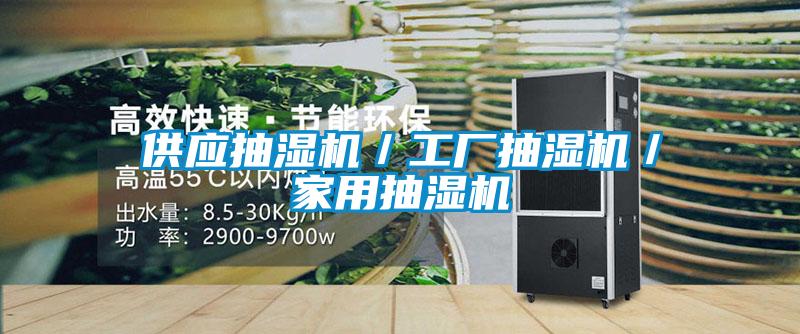 供應(yīng)抽濕機(jī)/工廠抽濕機(jī)/家用抽濕機(jī)