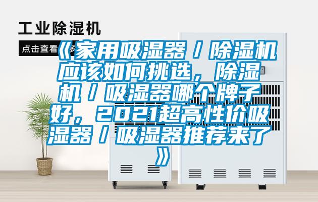 《家用吸濕器／除濕機應該如何挑選，除濕機／吸濕器哪個牌子好，2021超高性價吸濕器／吸濕器推薦來了》