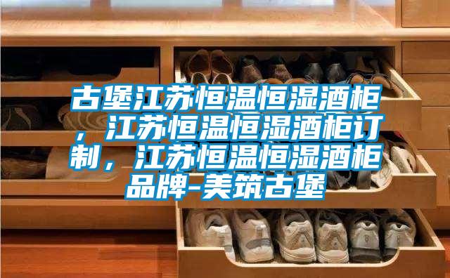 古堡江蘇恒溫恒濕酒柜，江蘇恒溫恒濕酒柜訂制，江蘇恒溫恒濕酒柜品牌-美筑古堡