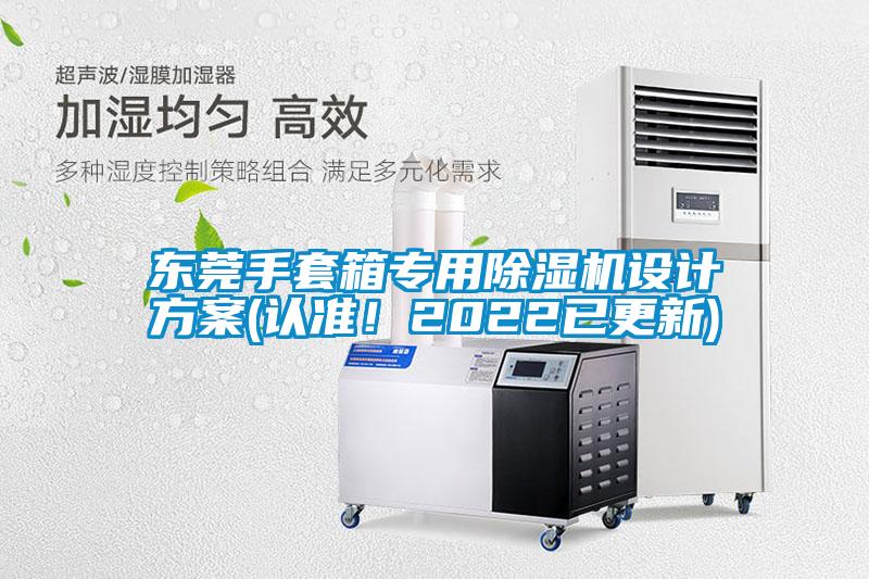 東莞手套箱專用除濕機設(shè)計方案(認準!2022已更新)
