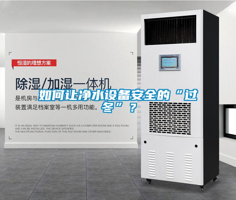 如何讓凈水設備安全的“過冬”?