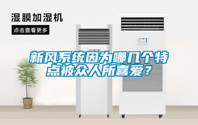 新風系統因為哪幾個特點被眾人所喜愛？