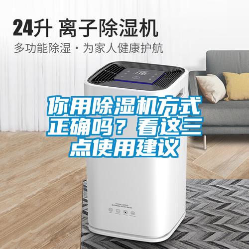 你用除濕機方式正確嗎?看這三點使用建議