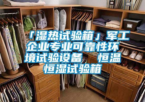 「濕熱試驗箱」軍工企業(yè)專業(yè)可靠性環(huán)境試驗設(shè)備  恒溫恒濕試驗箱
