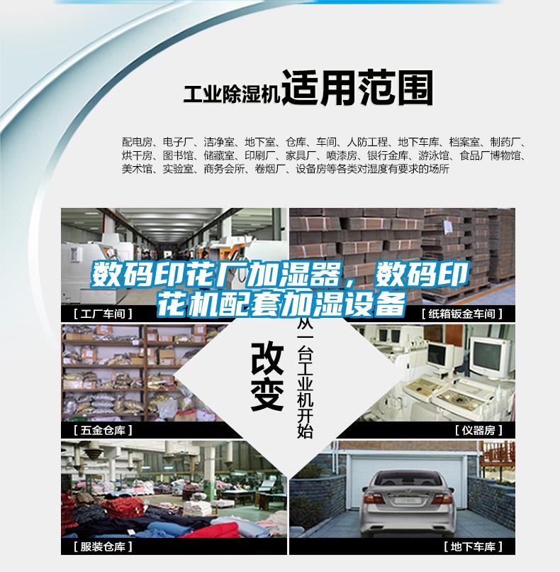 數(shù)碼印花廠加濕器，數(shù)碼印花機配套加濕設備