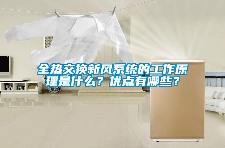 全熱交換新風(fēng)系統(tǒng)的工作原理是什么？優(yōu)點(diǎn)有哪些？