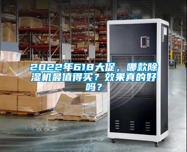 2022年618大促，哪款除濕機最值得買？效果真的好嗎？