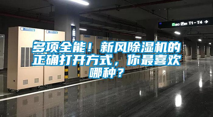 多項全能！新風除濕機的正確打開方式，你最喜歡哪種？