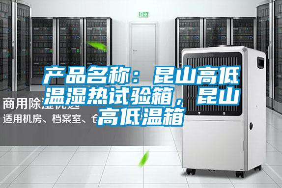 產品名稱：昆山高低溫濕熱試驗箱，昆山高低溫箱