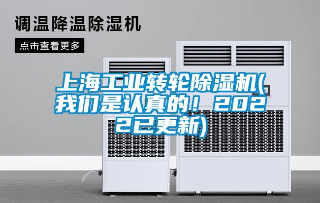 上海工業(yè)轉(zhuǎn)輪除濕機(jī)(我們是認(rèn)真的！2022已更新)