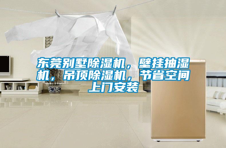 東莞別墅除濕機,壁掛抽濕機,吊頂除濕機,節(jié)省空間上門安裝