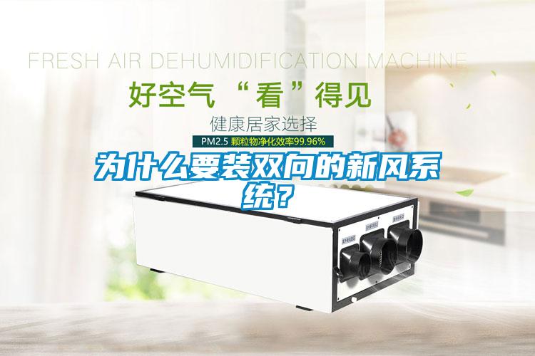為什么要裝雙向的新風系統(tǒng)？