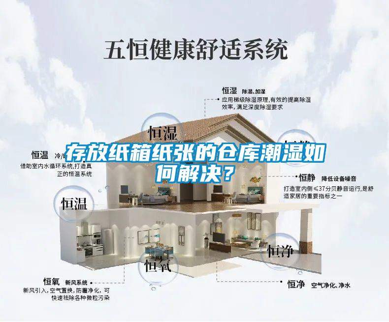存放紙箱紙張的倉庫潮濕如何解決？