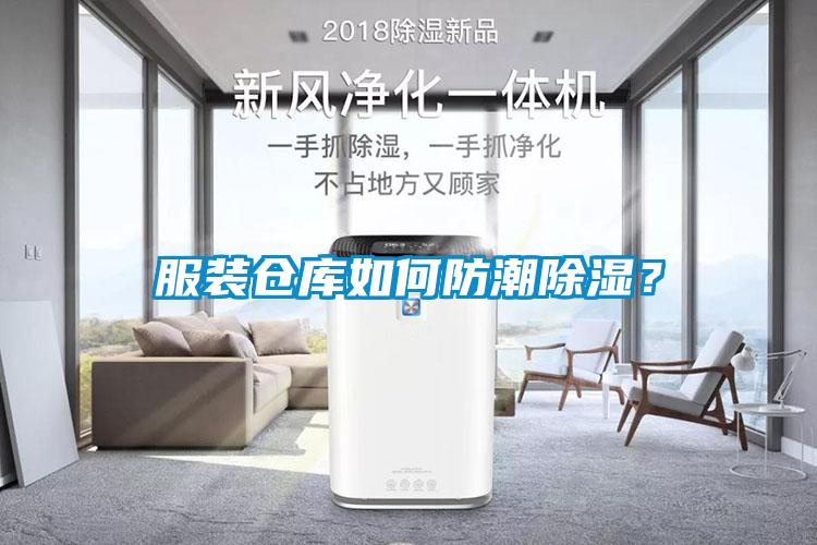 服裝倉(cāng)庫(kù)如何防潮除濕？