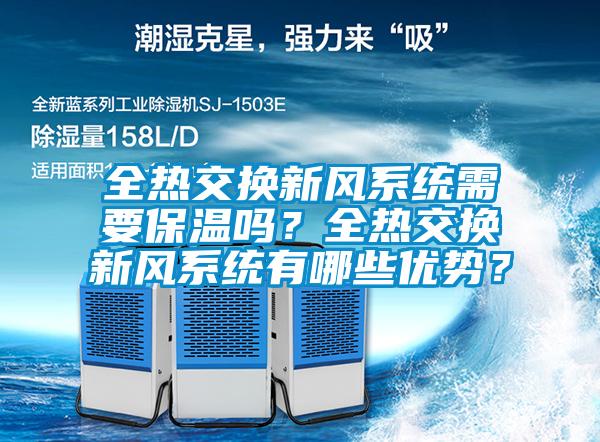 全熱交換新風系統(tǒng)需要保溫嗎？全熱交換新風系統(tǒng)有哪些優(yōu)勢？