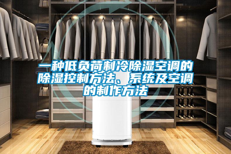 一種低負荷制冷除濕空調(diào)的除濕控制方法、系統(tǒng)及空調(diào)的制作方法