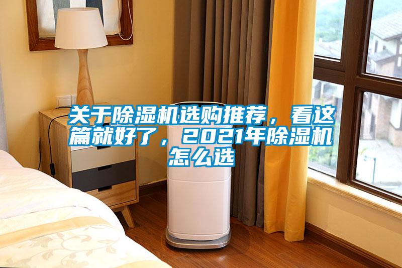 關于除濕機選購推薦，看這篇就好了，2021年除濕機怎么選