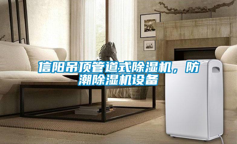 信陽吊頂管道式除濕機，防潮除濕機設備