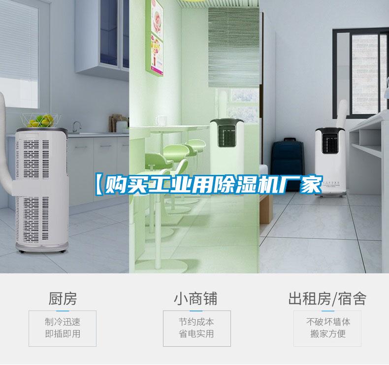 【購(gòu)買(mǎi)工業(yè)用除濕機(jī)廠家