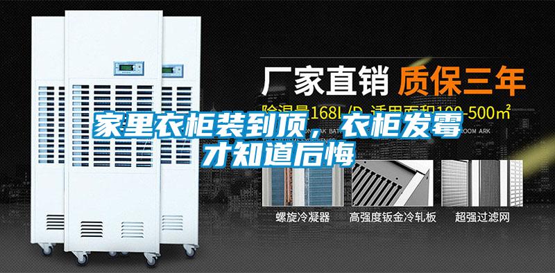 家里衣柜裝到頂，衣柜發霉才知道后悔