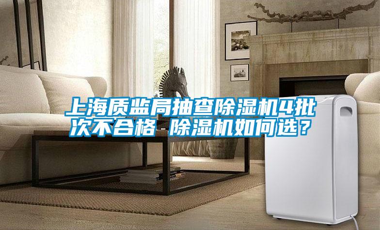 上海質監局抽查除濕機4批次不合格 除濕機如何選？