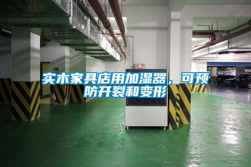 實木家具店用加濕器，可預防開裂和變形