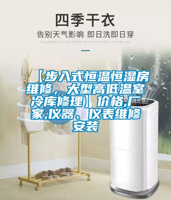 【步入式恒溫恒濕房維修，大型高低溫室冷庫修理】價(jià)格,廠家,儀器、儀表維修安裝