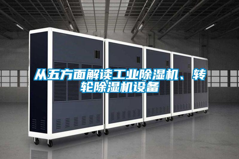 從五方面解讀工業除濕機、轉輪除濕機設備