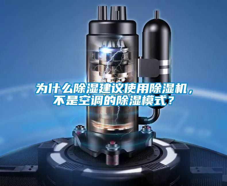 為什么除濕建議使用除濕機，不是空調(diào)的除濕模式？