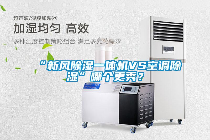 “新風除濕一體機VS空調除濕”哪個更秀？