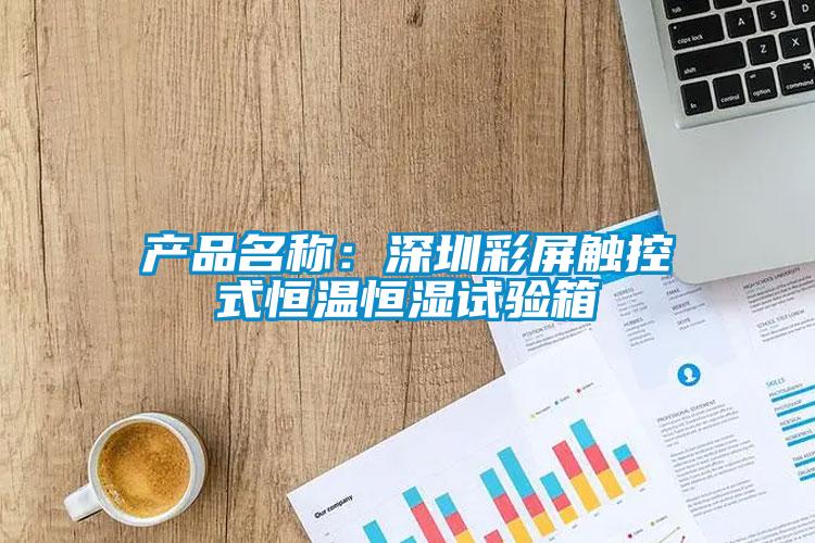 產(chǎn)品名稱:深圳彩屏觸控式恒溫恒濕試驗(yàn)箱