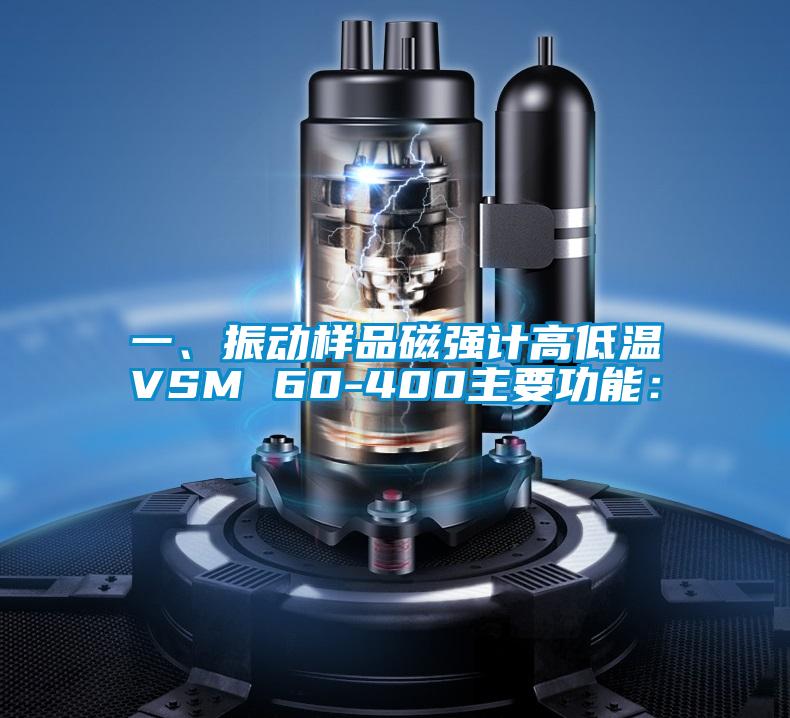一、振動樣品磁強計高低溫VSM 60-400主要功能：