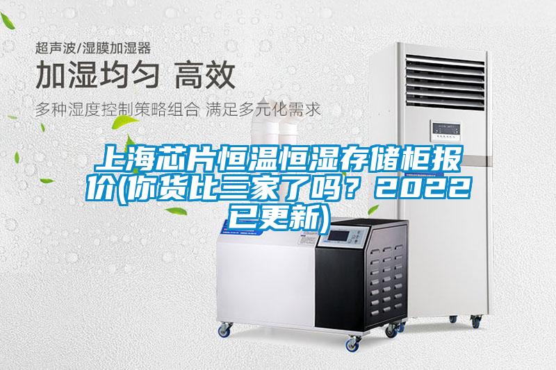 上海芯片恒溫恒濕存儲(chǔ)柜報(bào)價(jià)(你貨比三家了嗎？2022已更新)