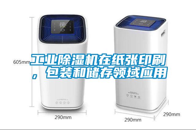 工業(yè)除濕機(jī)在紙張印刷，包裝和儲(chǔ)存領(lǐng)域應(yīng)用