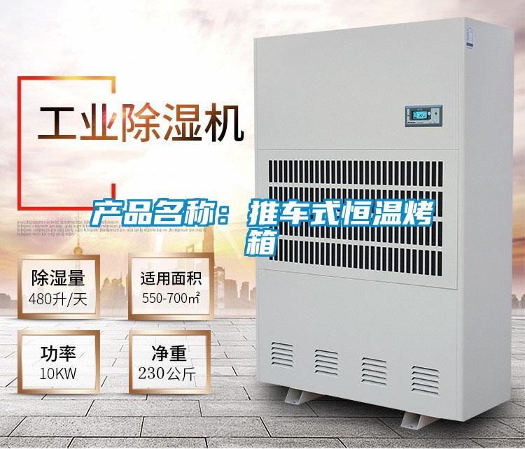 產品名稱:推車式恒溫烤箱