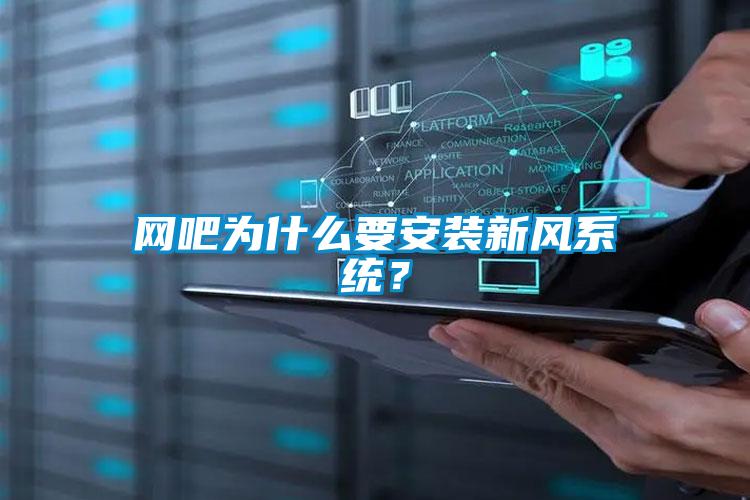 網吧為什么要安裝新風系統(tǒng)？