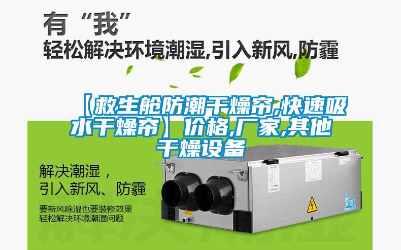 【救生艙防潮干燥簾,快速吸水干燥簾】?jī)r(jià)格,廠(chǎng)家,其他干燥設(shè)備