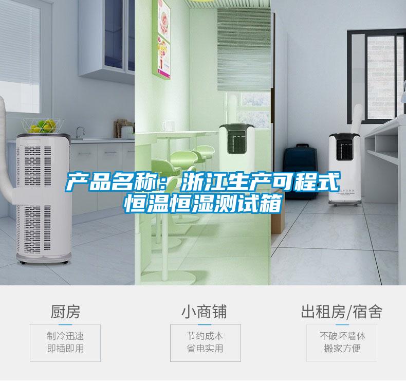 產品名稱:浙江生產可程式恒溫恒濕測試箱