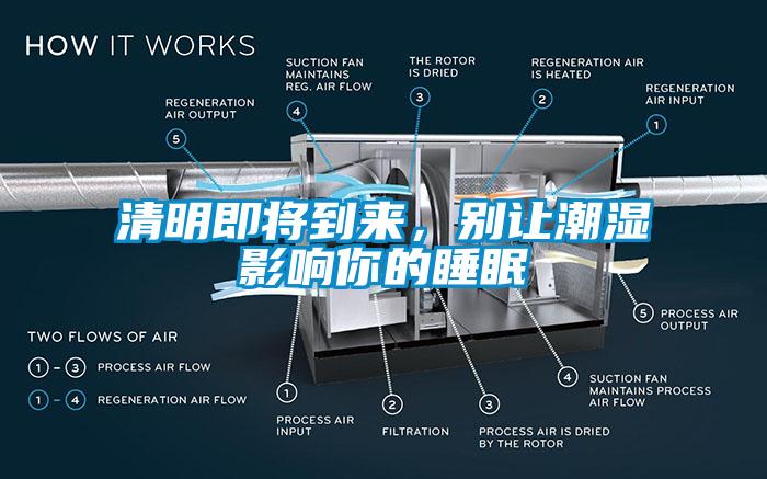 清明即將到來，別讓潮濕影響你的睡眠